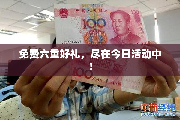 免费六重好礼，尽在今日活动中！