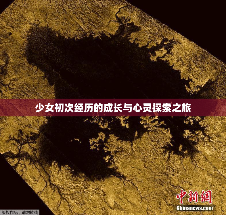 少女初次经历的成长与心灵探索之旅