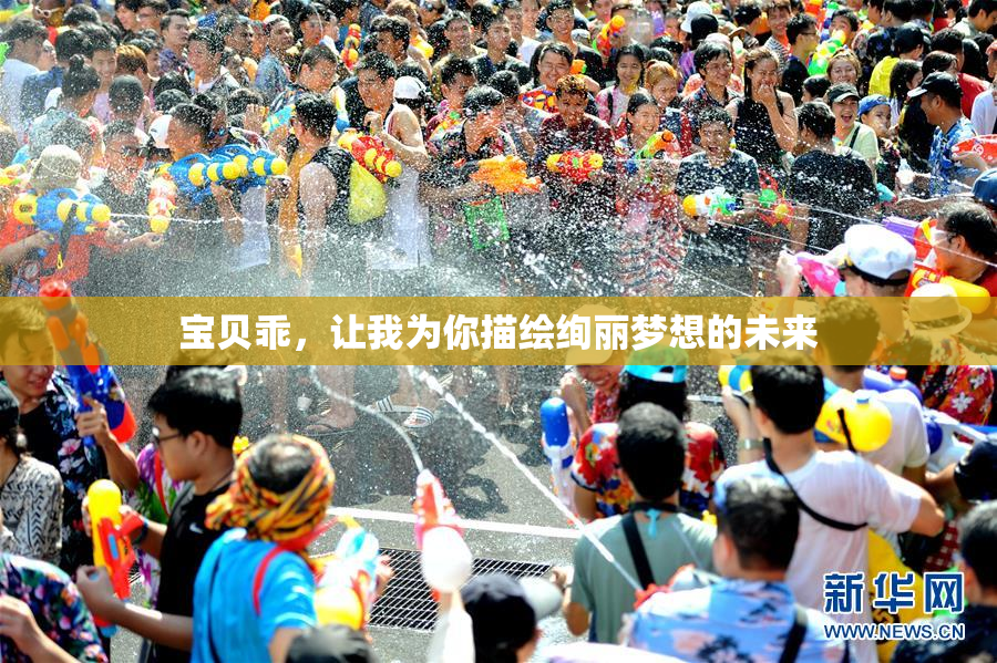 宝贝乖，让我为你描绘绚丽梦想的未来