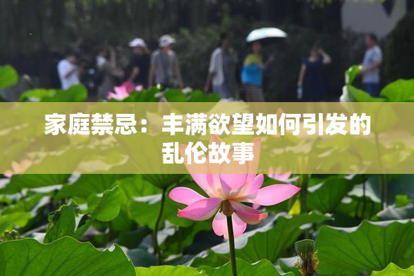 家庭禁忌：丰满欲望如何引发的乱伦故事