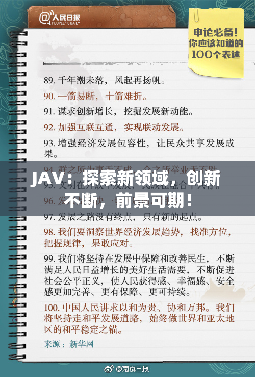 JAV：探索新领域，创新不断，前景可期！