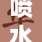 喷水❌‌裸乳引发争议，网友热议新潮流现象