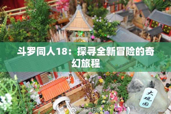 斗罗同人18：探寻全新冒险的奇幻旅程