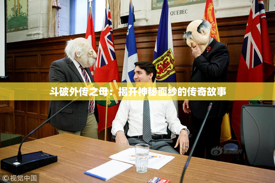 斗破外传之母：揭开神秘面纱的传奇故事
