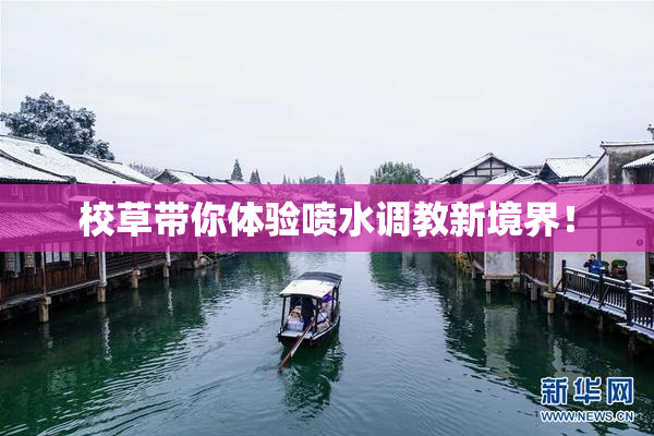 校草带你体验喷水调教新境界！