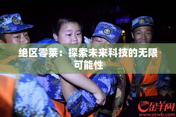 绝区零莱：探索未来科技的无限可能性