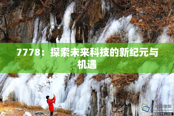 7778：探索未来科技的新纪元与机遇