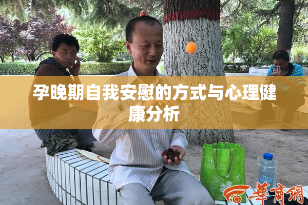 孕晚期自我安慰的方式与心理健康分析