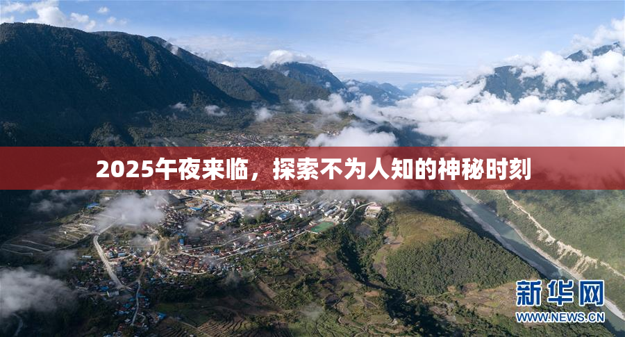 2025午夜来临，探索不为人知的神秘时刻