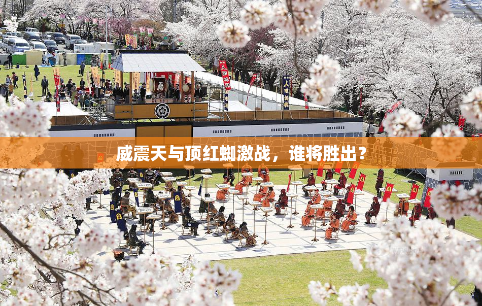 威震天与顶红蜘激战，谁将胜出？