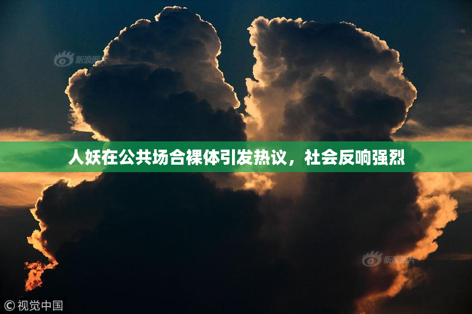 人妖在公共场合裸体引发热议，社会反响强烈