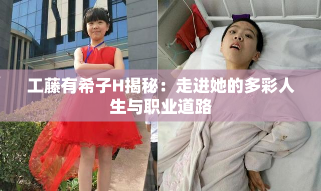 工藤有希子H揭秘：走进她的多彩人生与职业道路