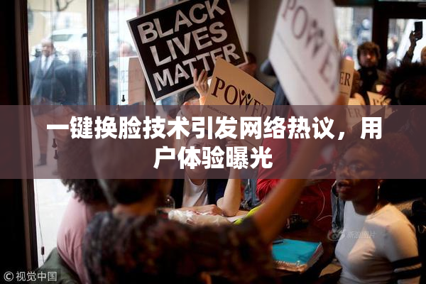 一键换脸技术引发网络热议，用户体验曝光