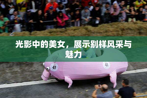 光影中的美女，展示别样风采与魅力