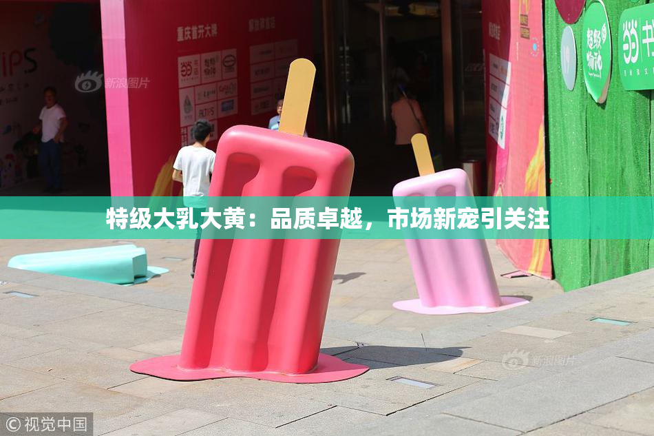 特级大乳大黄：品质卓越，市场新宠引关注