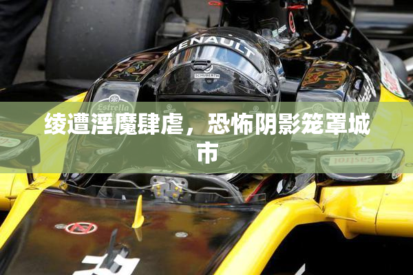 绫遭淫魔肆虐，恐怖阴影笼罩城市
