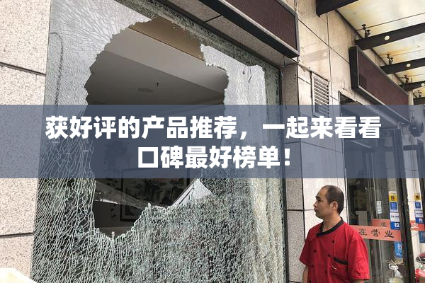 获好评的产品推荐，一起来看看口碑最好榜单！