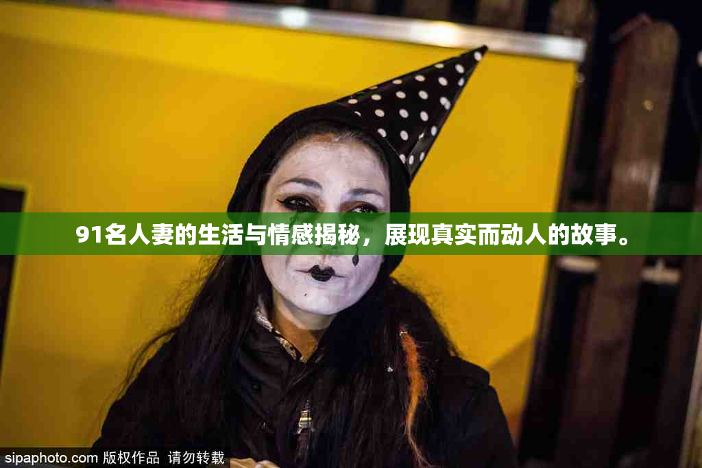 91名人妻的生活与情感揭秘，展现真实而动人的故事。