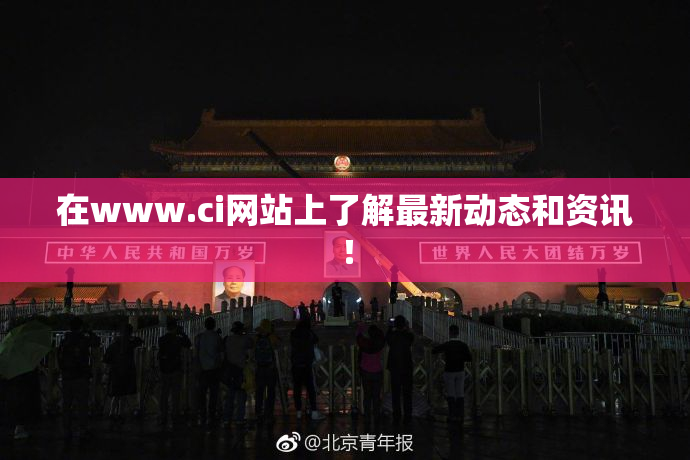 在www.ci网站上了解最新动态和资讯！