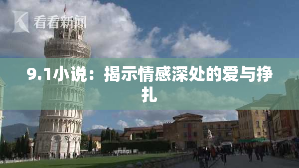 9.1小说：揭示情感深处的爱与挣扎