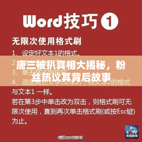 唐三被扒真相大揭秘，粉丝热议其背后故事