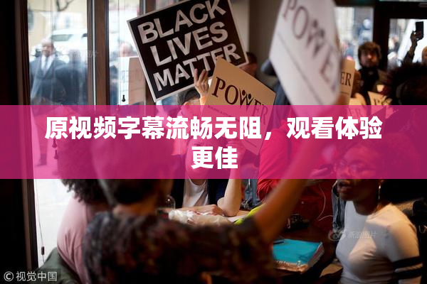 原视频字幕流畅无阻，观看体验更佳