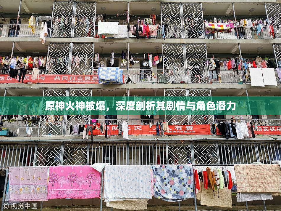原神火神被爆，深度剖析其剧情与角色潜力