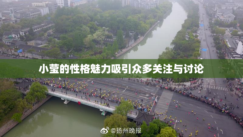 小莹的性格魅力吸引众多关注与讨论