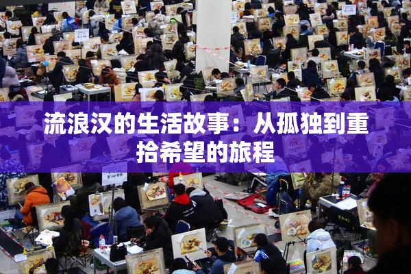 流浪汉的生活故事：从孤独到重拾希望的旅程