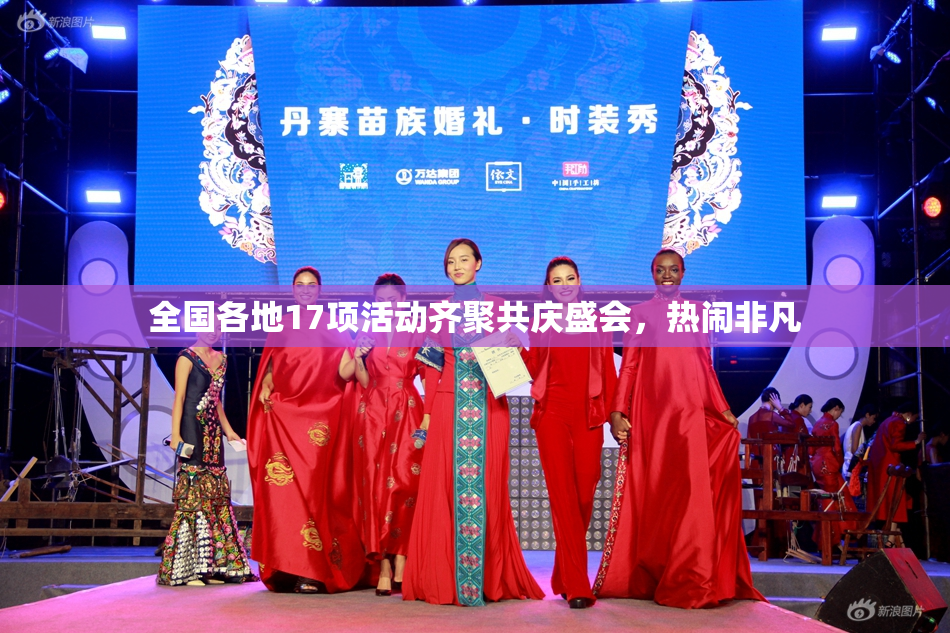 全国各地17项活动齐聚共庆盛会，热闹非凡
