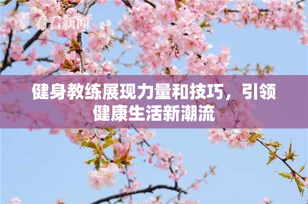 健身教练展现力量和技巧，引领健康生活新潮流