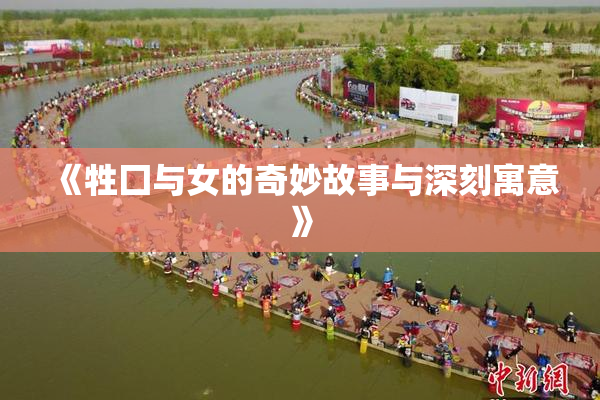 《牲囗与女的奇妙故事与深刻寓意》