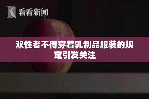双性者不得穿着乳制品服装的规定引发关注