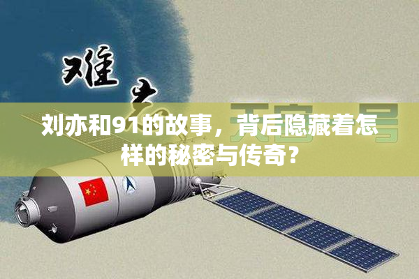 刘亦和91的故事，背后隐藏着怎样的秘密与传奇？