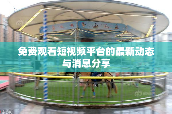 免费观看短视频平台的最新动态与消息分享