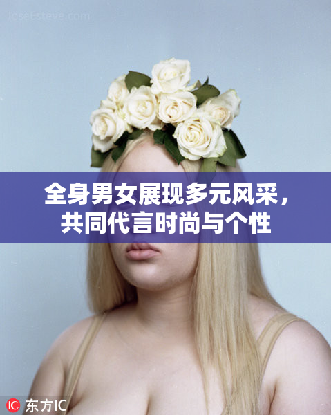 全身男女展现多元风采，共同代言时尚与个性