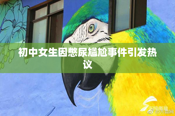 初中女生因憋尿尴尬事件引发热议