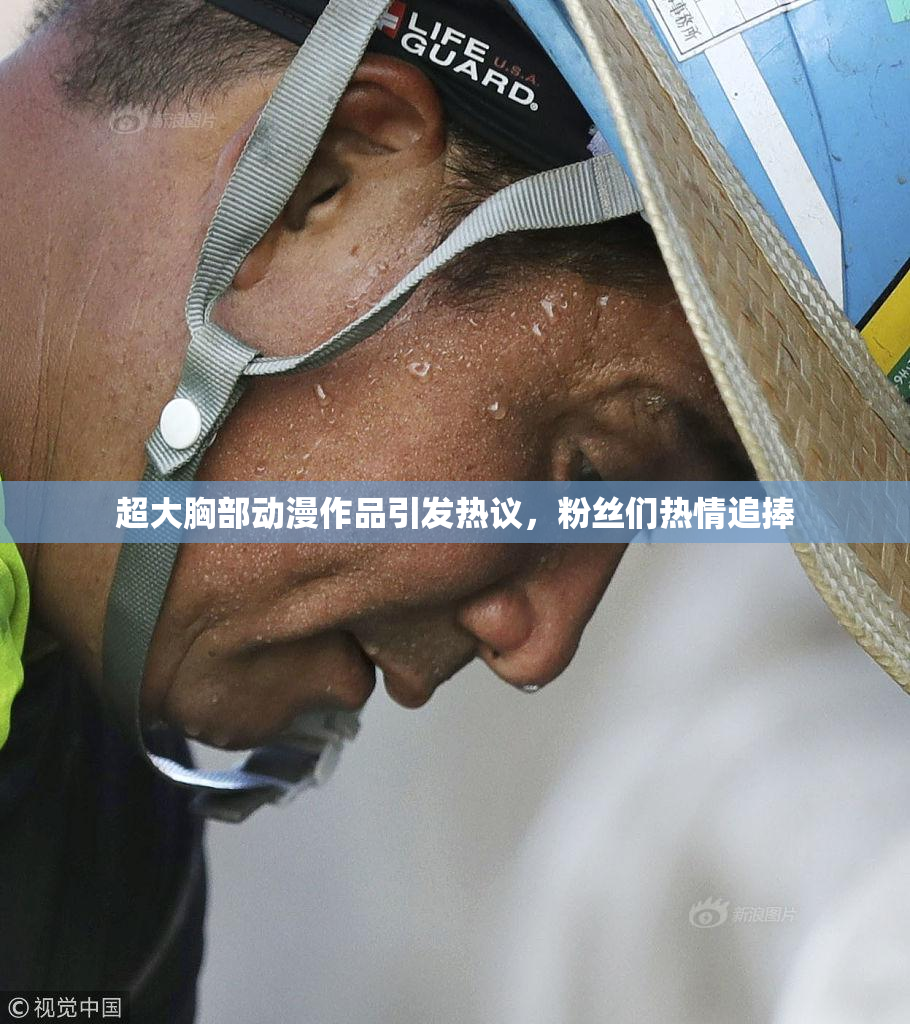超大胸部动漫作品引发热议，粉丝们热情追捧