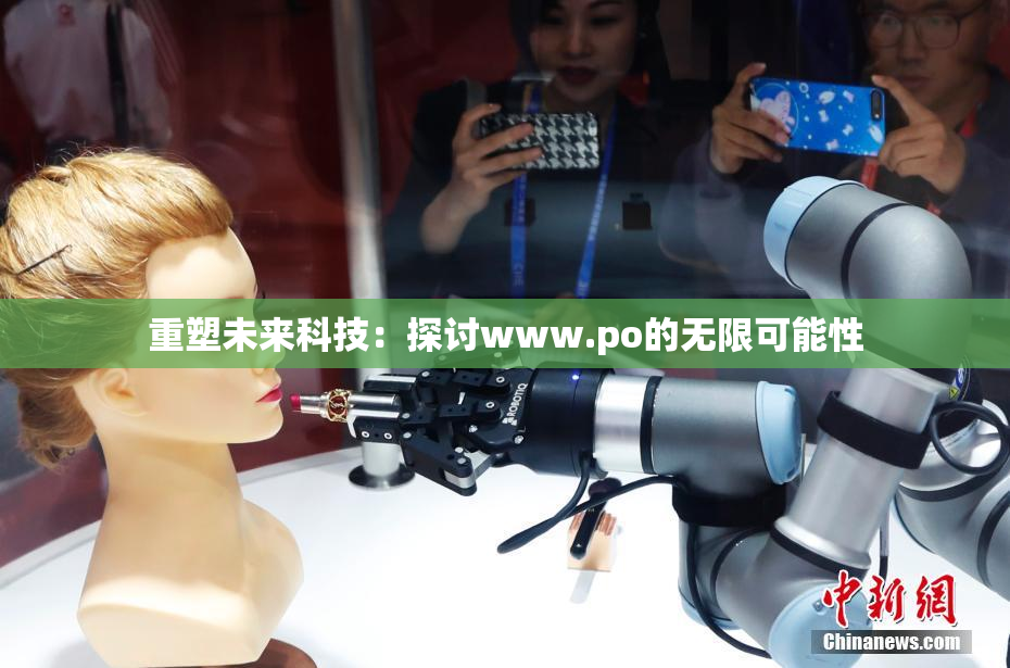 重塑未来科技：探讨www.ро的无限可能性