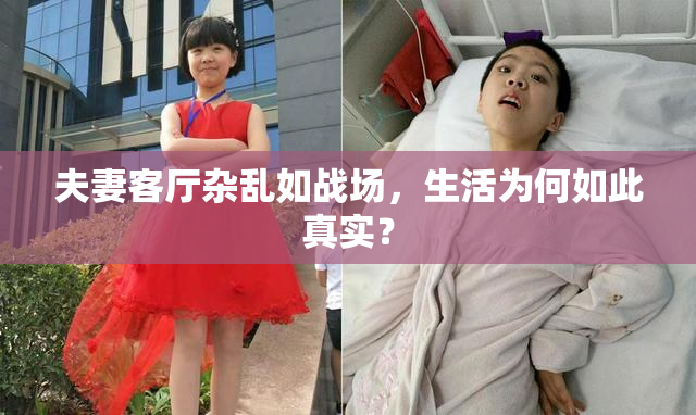 夫妻客厅杂乱如战场，生活为何如此真实？