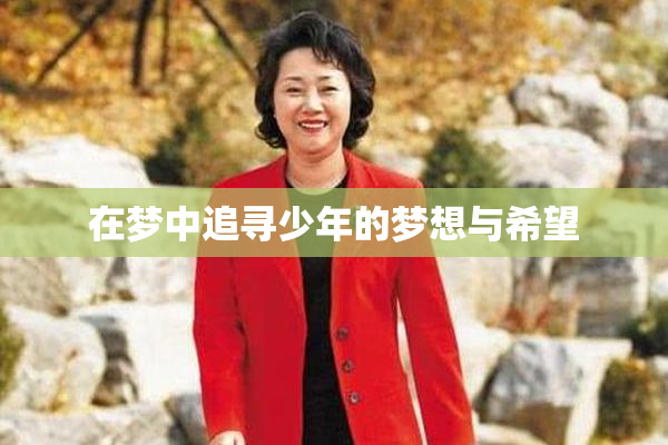 在梦中追寻少年的梦想与希望