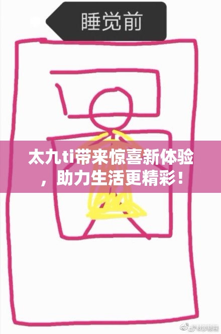 太九ti带来惊喜新体验，助力生活更精彩！