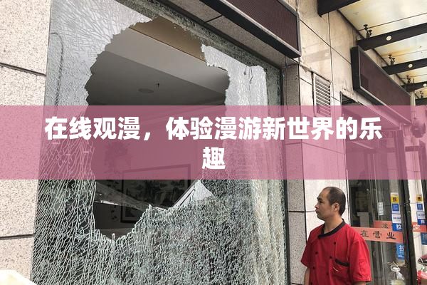 在线观漫，体验漫游新世界的乐趣