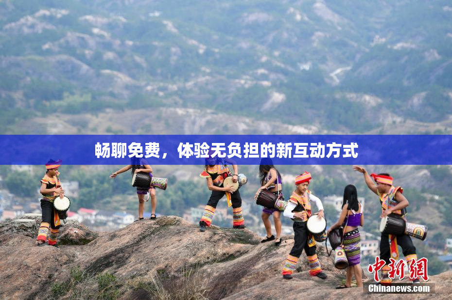 畅聊免费，体验无负担的新互动方式
