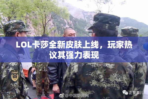 LOL卡莎全新皮肤上线，玩家热议其强力表现