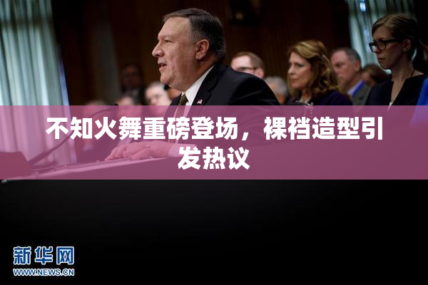 不知火舞重磅登场，裸裆造型引发热议