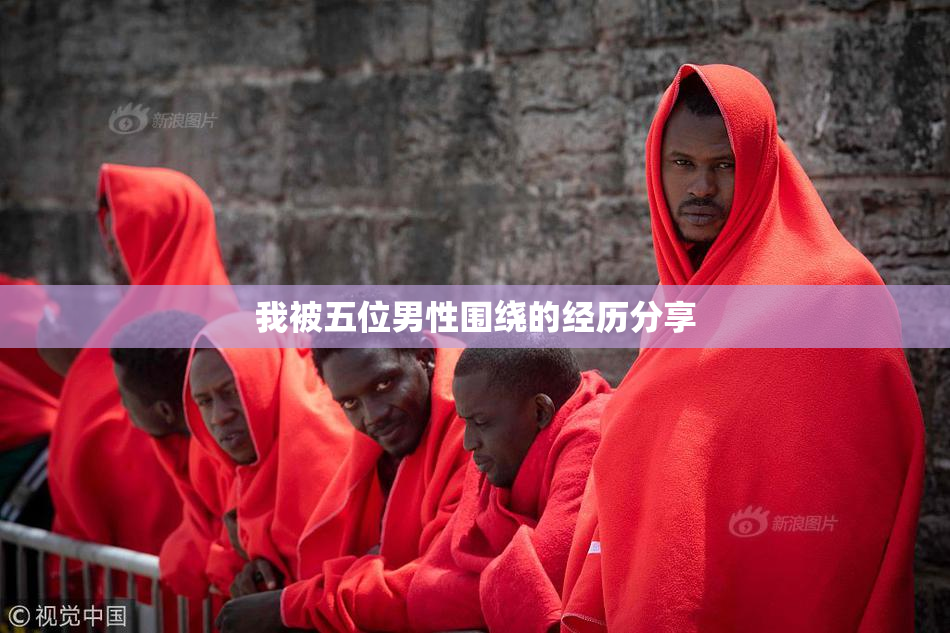 我被五位男性围绕的经历分享
