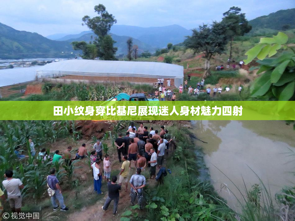 田小纹身穿比基尼展现迷人身材魅力四射
