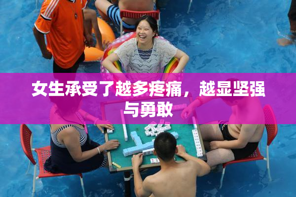 女生承受了越多疼痛，越显坚强与勇敢
