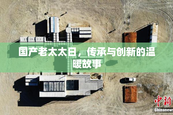 国产老太太日，传承与创新的温暖故事